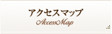 アクセスマップ